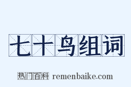 七十鸟组词是什么意思的图片